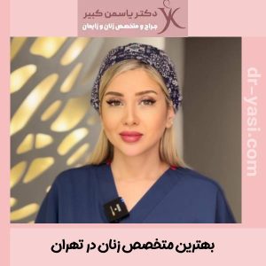بهترین متخصص زنان تهران