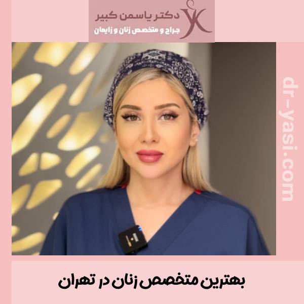 بهترین متخصص زنان تهران